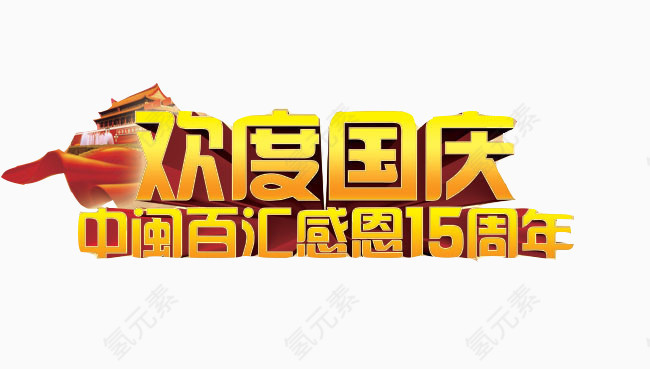 欢度国庆感恩回馈