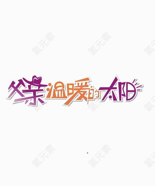 父亲节快乐