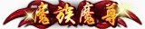 装备套装经典