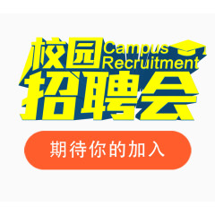 校园招聘会