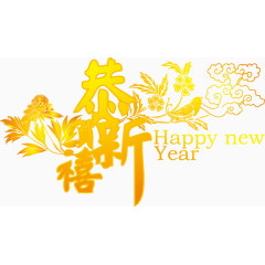 古风金色恭贺新禧