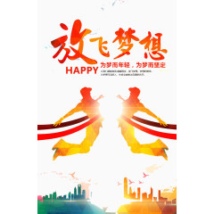 放飞梦想
