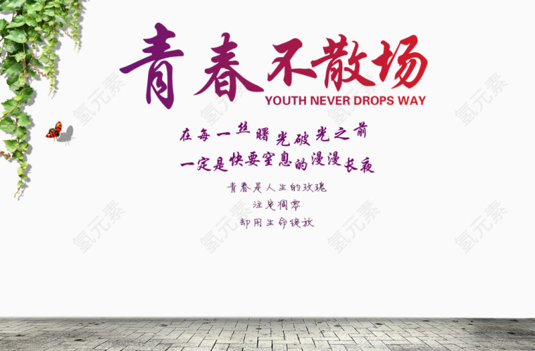青春不散场艺术字