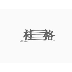 桂格创意文字排版素材