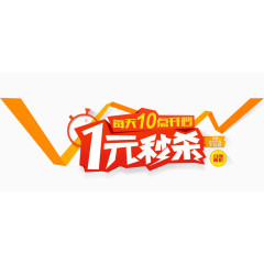 1元秒杀图片