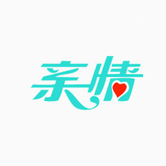 亲情蓝色爱心艺术字体下载