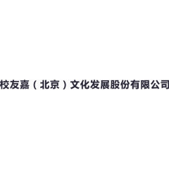 校友嘉公司文字