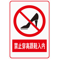 禁止穿高跟鞋入内
