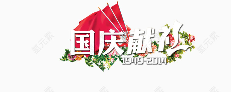 国庆献礼