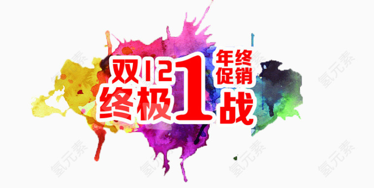 双12终极一战