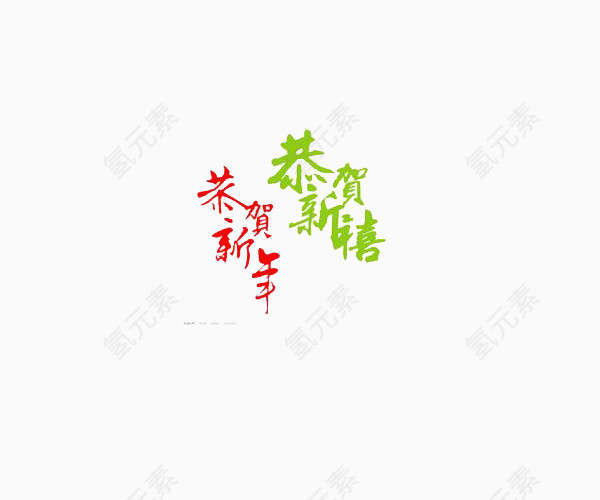 红色绿色恭贺新春