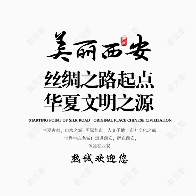 美丽西安文字排版