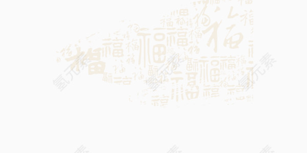 2017鸡年吉祥如意字体