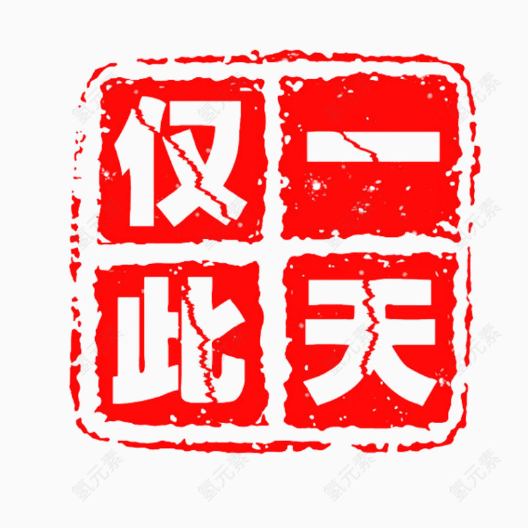 仅此一天字样