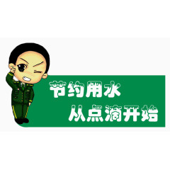节约用水提示牌