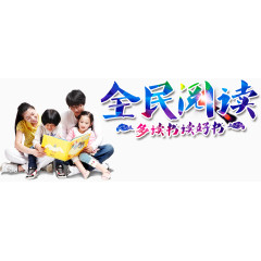 全民阅读免扣素材