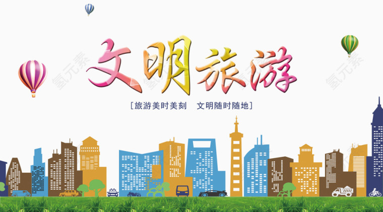 文明旅游图片免费下载