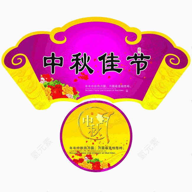 中秋佳节