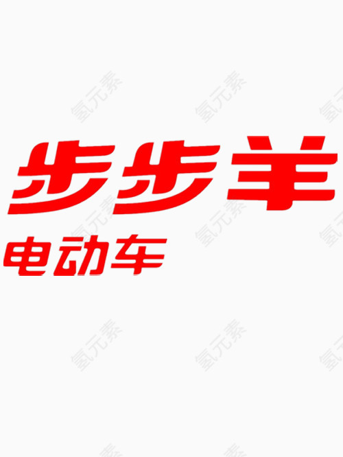 步步羊电动车艺术字