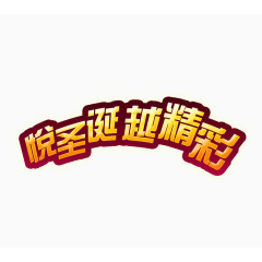 精彩圣诞立体艺术字