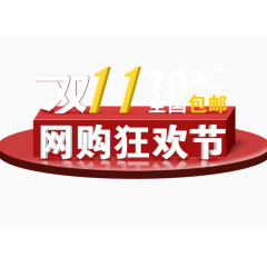 双11网购狂欢节