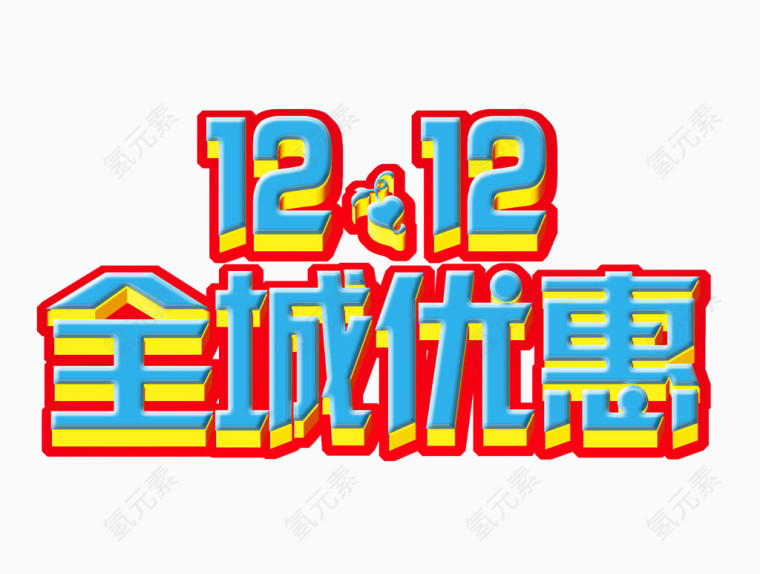 双12全城优惠