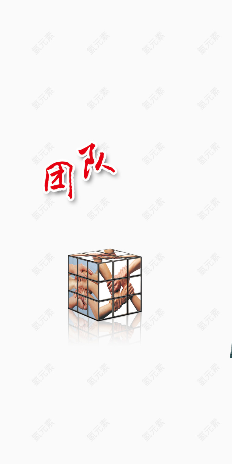 团队魔方