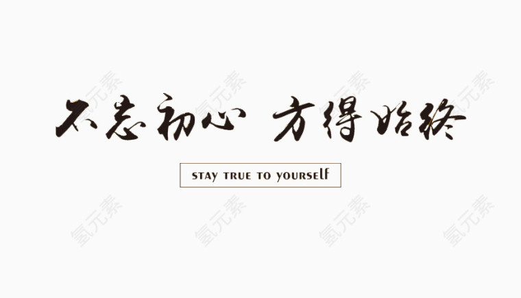 不忘初心