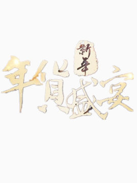 年货盛宴