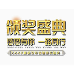 颁奖盛典艺术字