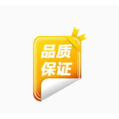 品质保证