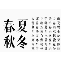 春夏秋冬24节气