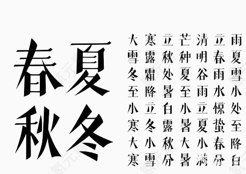 春夏秋冬24节气