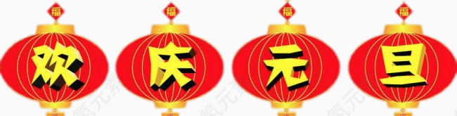 2017  元旦