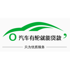 汽车有轮就能贷款