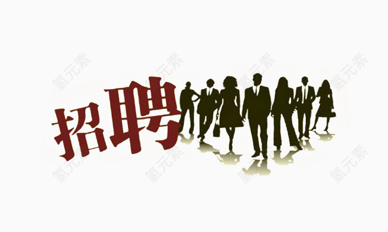 招聘艺术字
