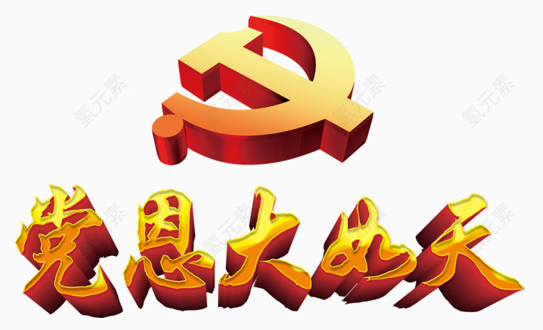 党恩大如天