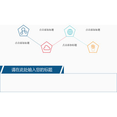 五边形顺序流程图