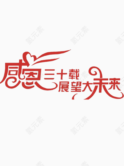 感恩三十载展望大未来艺术字