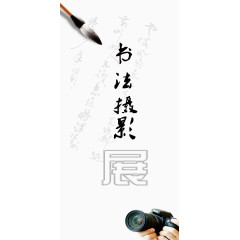 书法摄影展