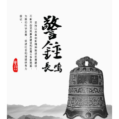 警钟长鸣