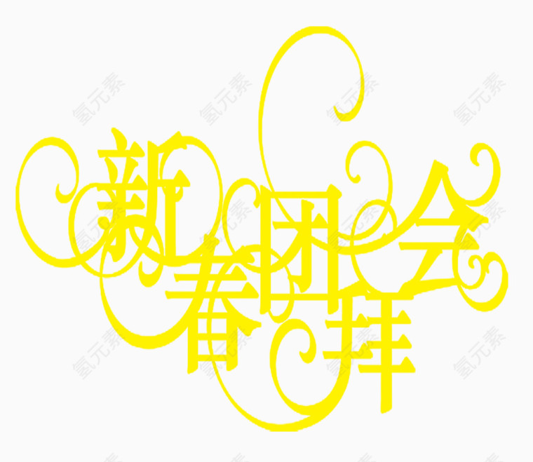 新春团拜会