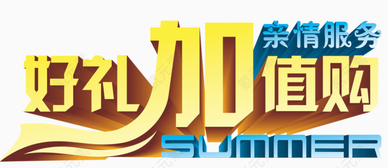 好礼加值购艺术免费下载