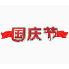 五星红旗国庆节