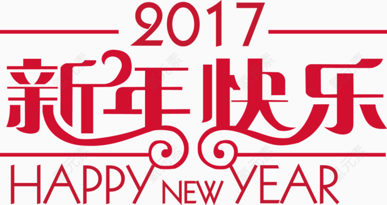 新年2017元旦快乐