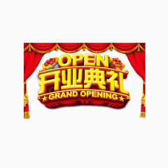 开业典礼