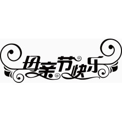 母亲节装饰艺术字