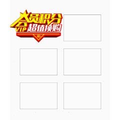 会员积分换购