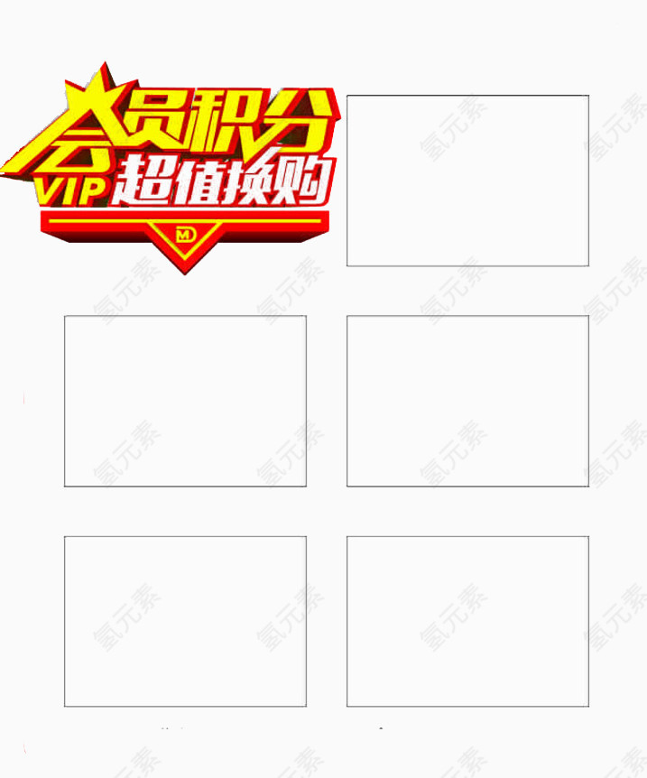 会员积分换购