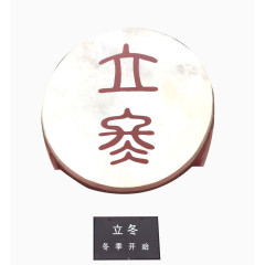 立冬鼓